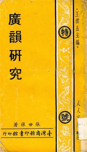 《廣韻硏究》 作者:張世祿著 1933年  PDF下载-汉笺公版书