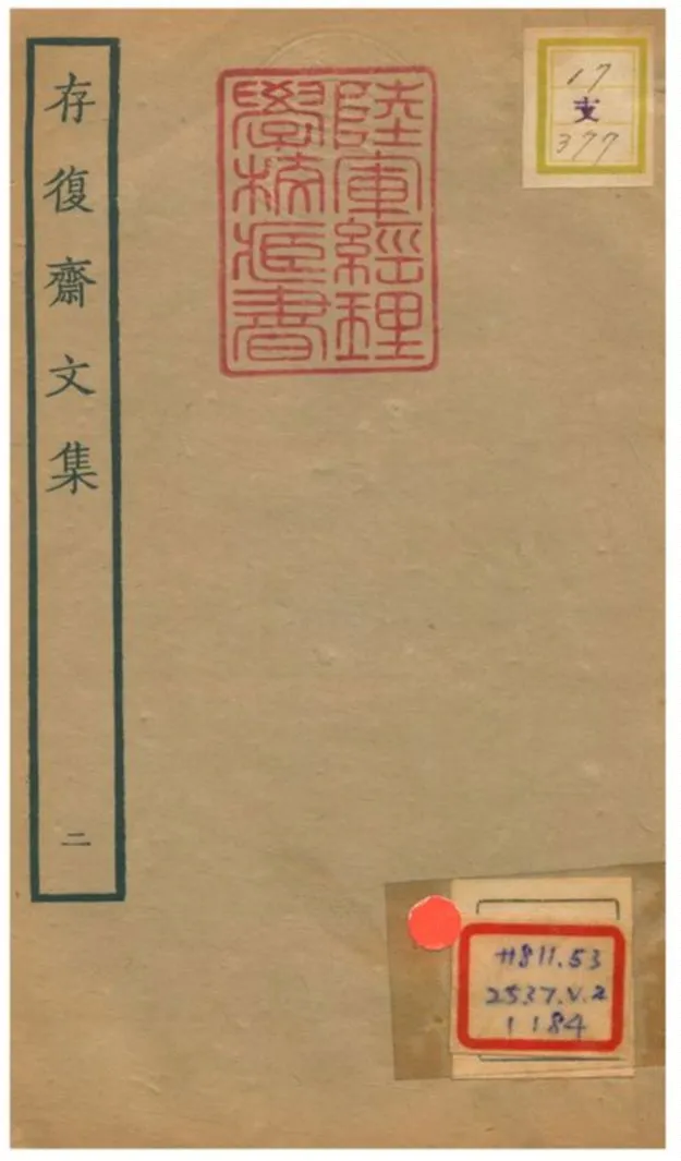 《存復齋文集》 作者:朱德潤著 1934年  PDF下载-汉笺公版书