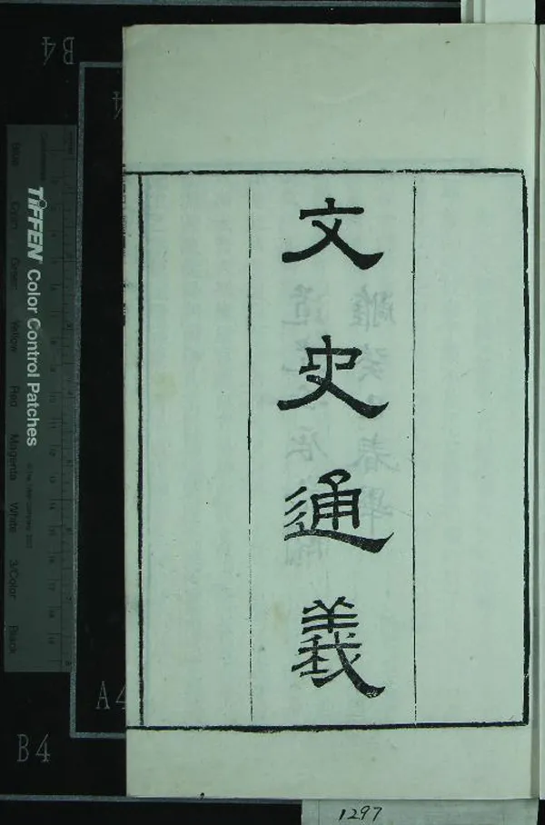 《章氏遺書二種》作者：(清道光)清章學誠著  刻本  PDF下载-汉笺公版书