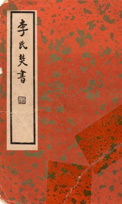 《李氏焚書 6卷》 作者:(明)李贄撰 ; 阿英校點 1936年  PDF下载-汉笺公版书