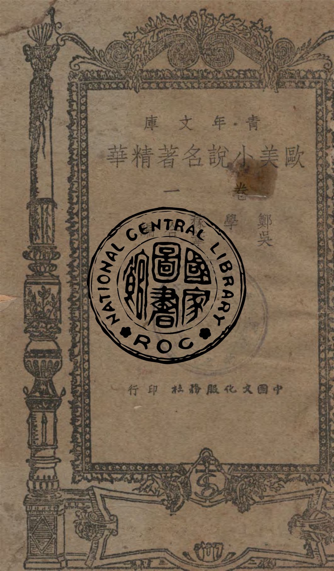 《歐美小說名著精華 3卷 v.1》 作者:鄭學稼, 吳葦同編 1946年  PDF下载-汉笺公版书