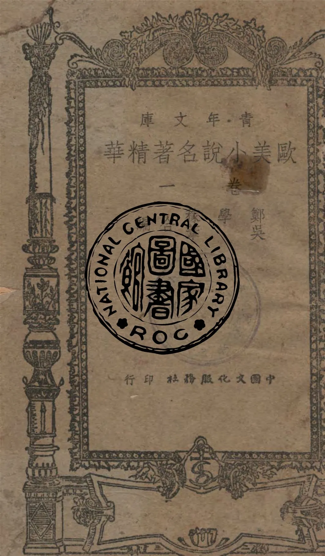 《歐美小說名著精華 3卷 v.1》 作者:鄭學稼, 吳葦同編 1946年  PDF下载-汉笺公版书