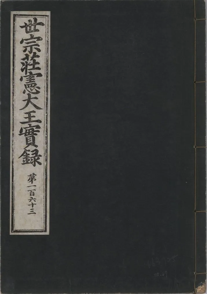 《世宗莊憲大王實錄 一百六十三卷 v.4 no.67》 作者:著者不詳 1930年  PDF下载-汉笺公版书