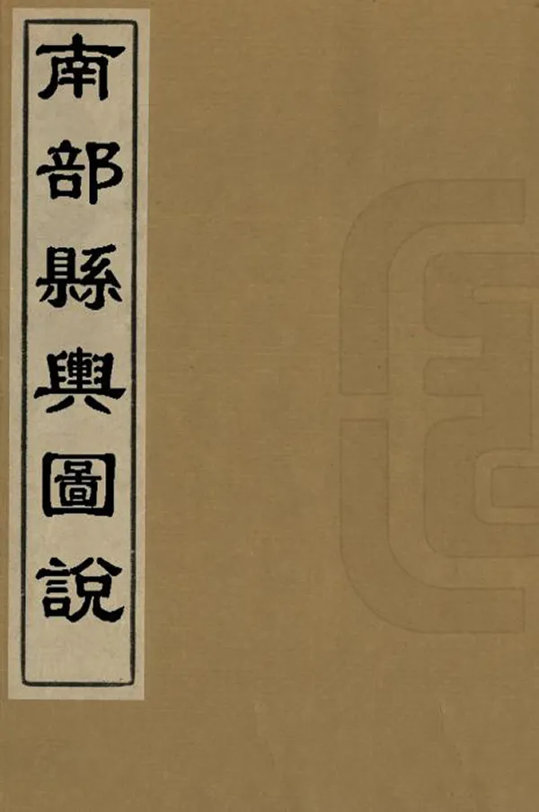 《南部縣輿圖說》编撰：朱凤枟 清同治8年[1869] PDF下载-汉笺公版书