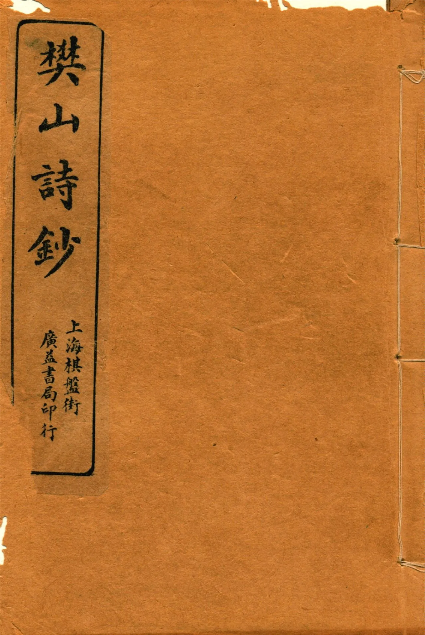 《樊山詩文集 v.1》 作者:樊雲門著 1912年  PDF下载-汉笺公版书