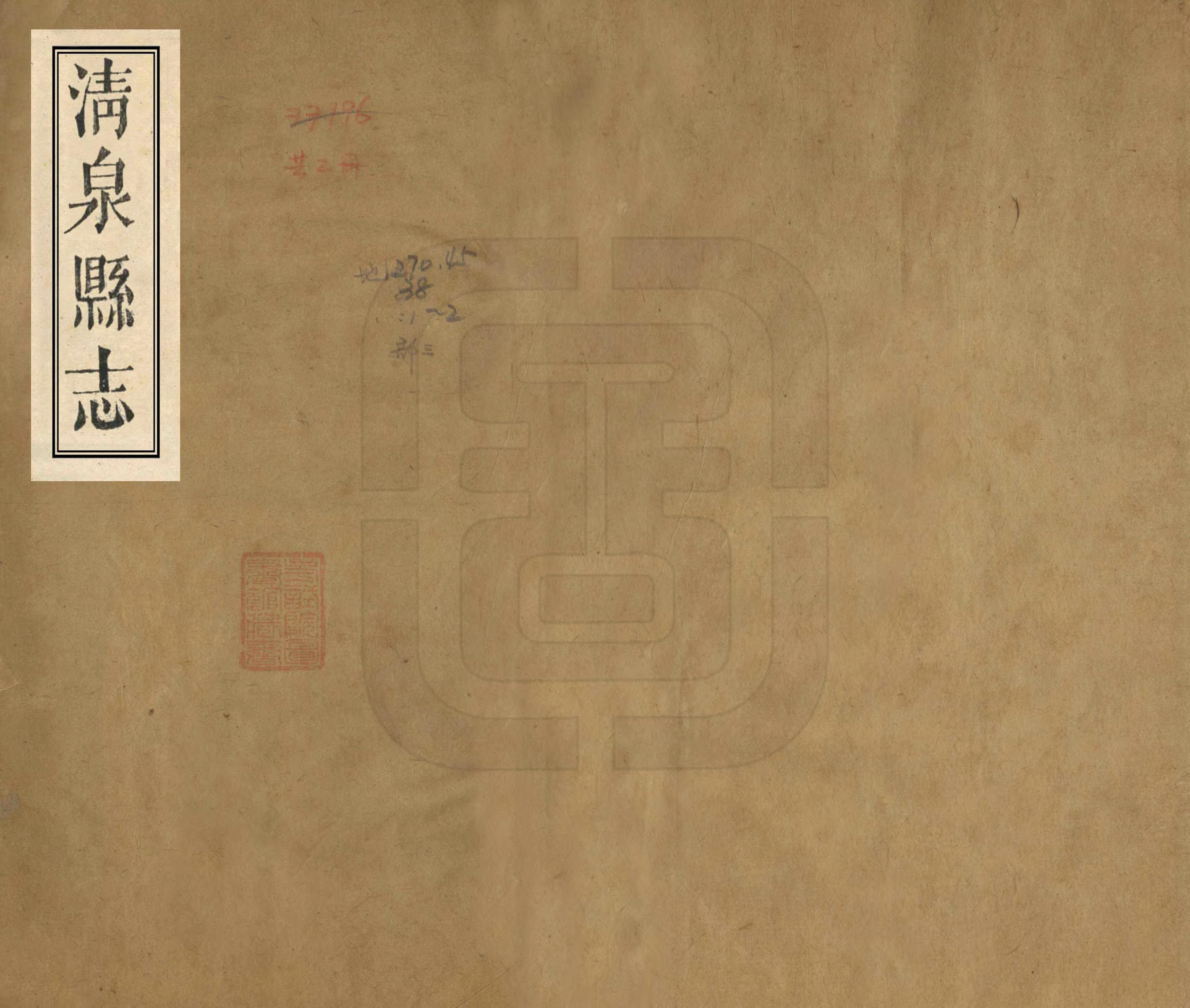 《清泉縣誌》编撰：王开运 清同治8年[1869] PDF下载-汉笺公版书