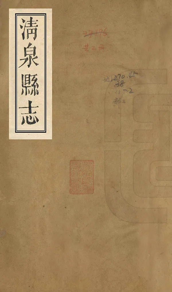 《清泉縣誌》编撰：王开运 清同治8年[1869] PDF下载-汉笺公版书