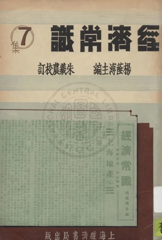 《經濟常識 v.7》 作者:楊蔭溥主編 1935年  PDF下载-汉笺公版书