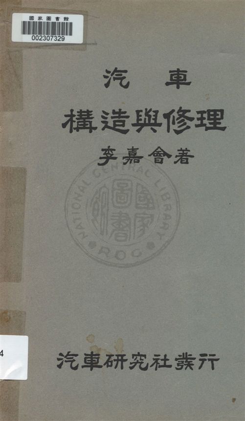 《汽車構造與修理》 作者:李嘉會著作 民21.08[1932.08]年  PDF下载-汉笺公版书