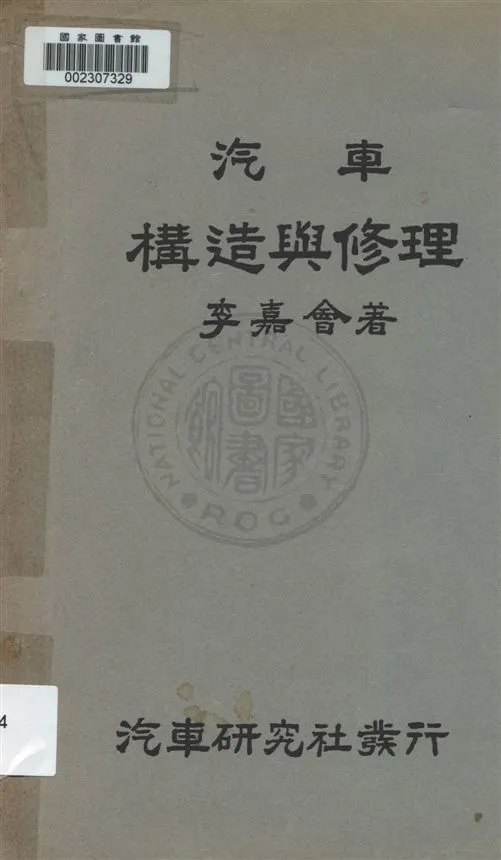 《汽車構造與修理》 作者:李嘉會著作 民21.08[1932.08]年  PDF下载-汉笺公版书