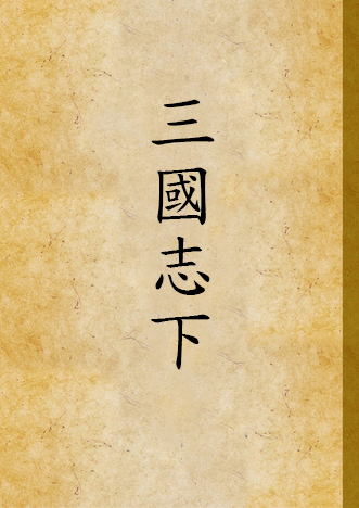 《三國志》 作者:李菊廬標點 ; 張繼良校對 1929年  PDF下载-汉笺公版书