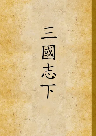 《三國志》 作者:李菊廬標點 ; 張繼良校對 1929年  PDF下载-汉笺公版书