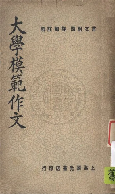 《大學模範作文》 作者:陳志澄編著 1948年  PDF下载-汉笺公版书