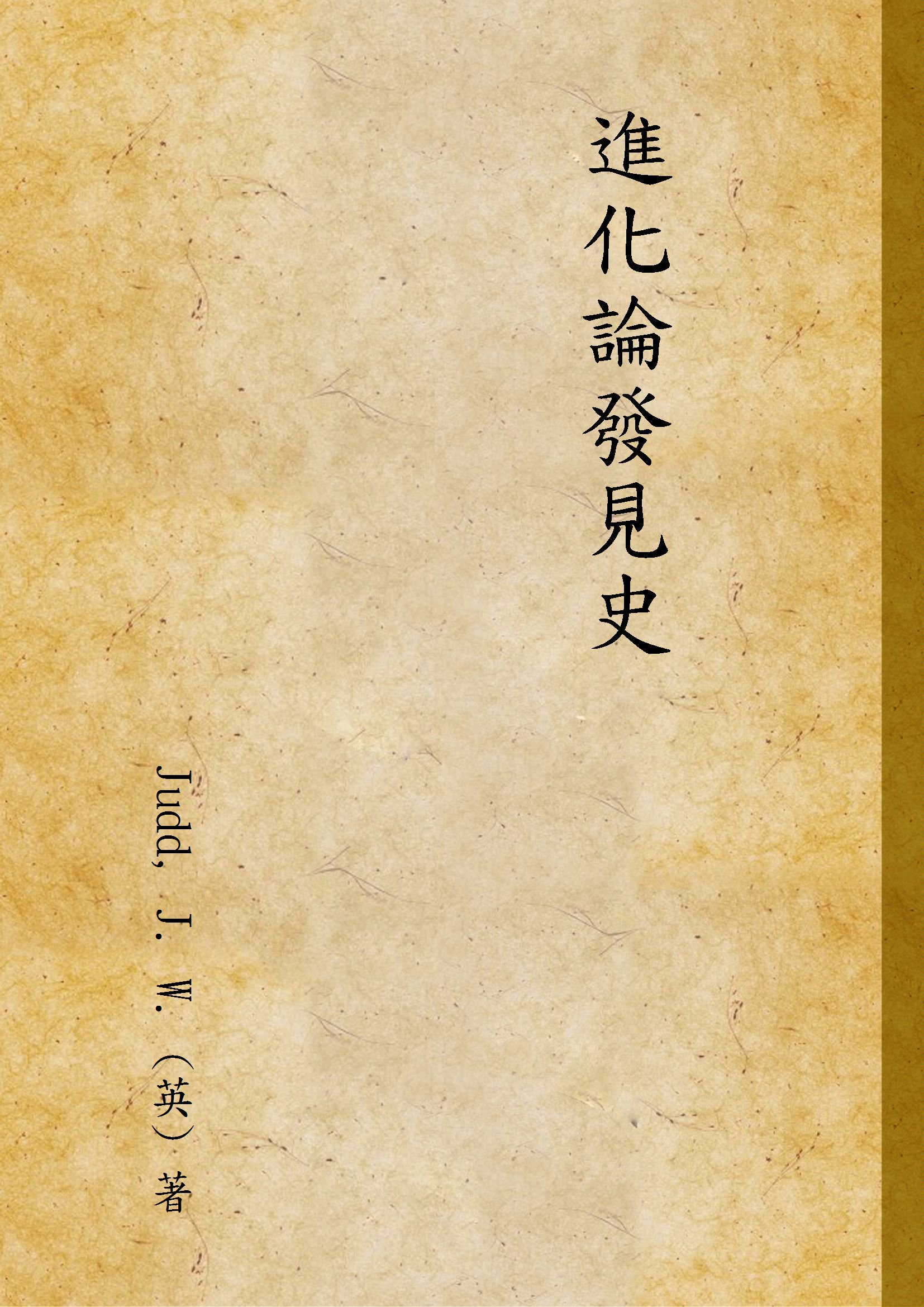 《進化論發見史》 作者:Judd, J. W. (英) 著 1933年  PDF下载-汉笺公版书