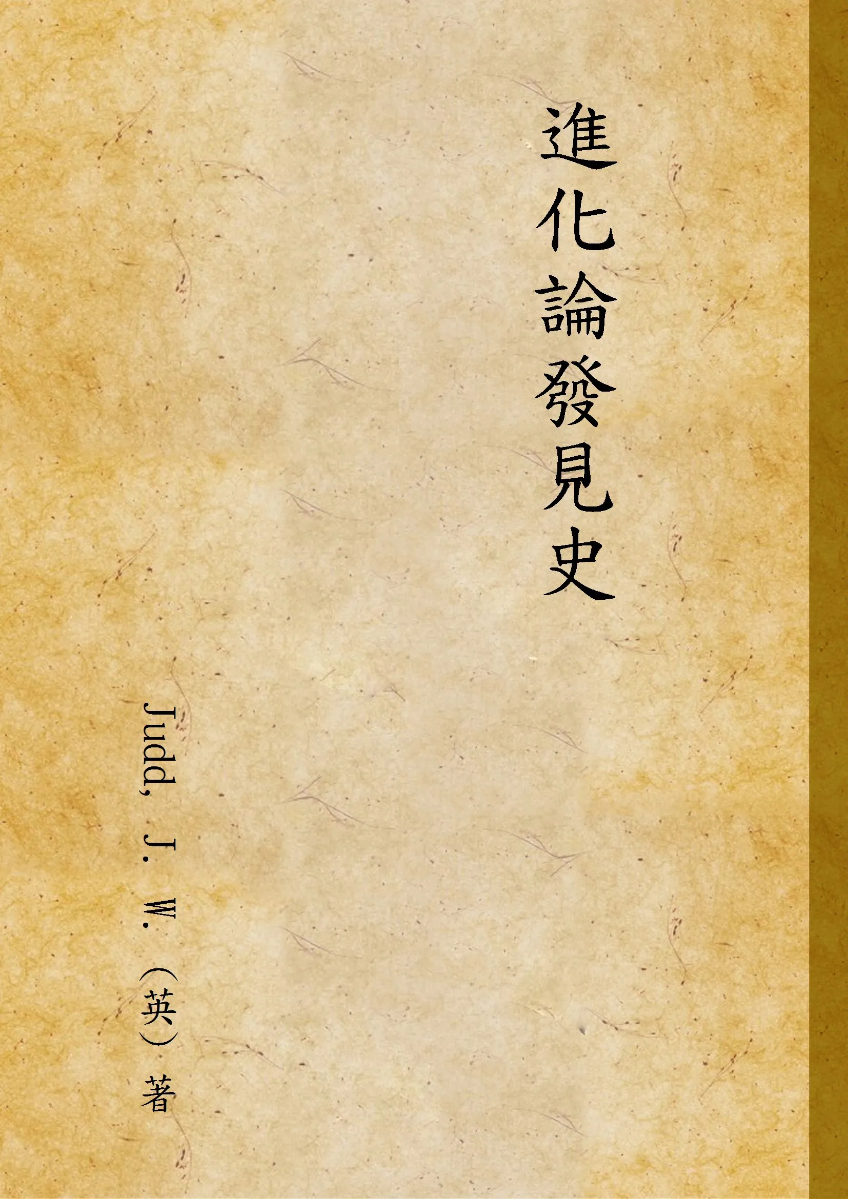 《進化論發見史》 作者:Judd, J. W. (英) 著 1933年  PDF下载-汉笺公版书