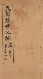 《民國經世文編 v.34》 作者:[經世文社編] 1914年  PDF下载-汉笺公版书