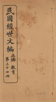 《民國經世文編 v.34》 作者:[經世文社編] 1914年  PDF下载-汉笺公版书