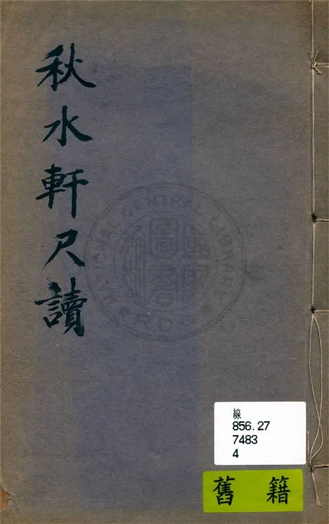 《增註秋水軒尺牘 四卷》 作者:許葭村著 ; 婁世瑞注 ; 寄虹軒主人輯 1915年  PDF下载-汉笺公版书