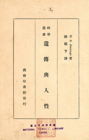 《遺傳與人性》 作者:H. S. Jennings著 ; 陳範予譯 1934年  PDF下载-汉笺公版书