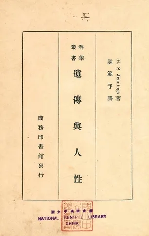 《遺傳與人性》 作者:H. S. Jennings著 ; 陳範予譯 1934年  PDF下载-汉笺公版书