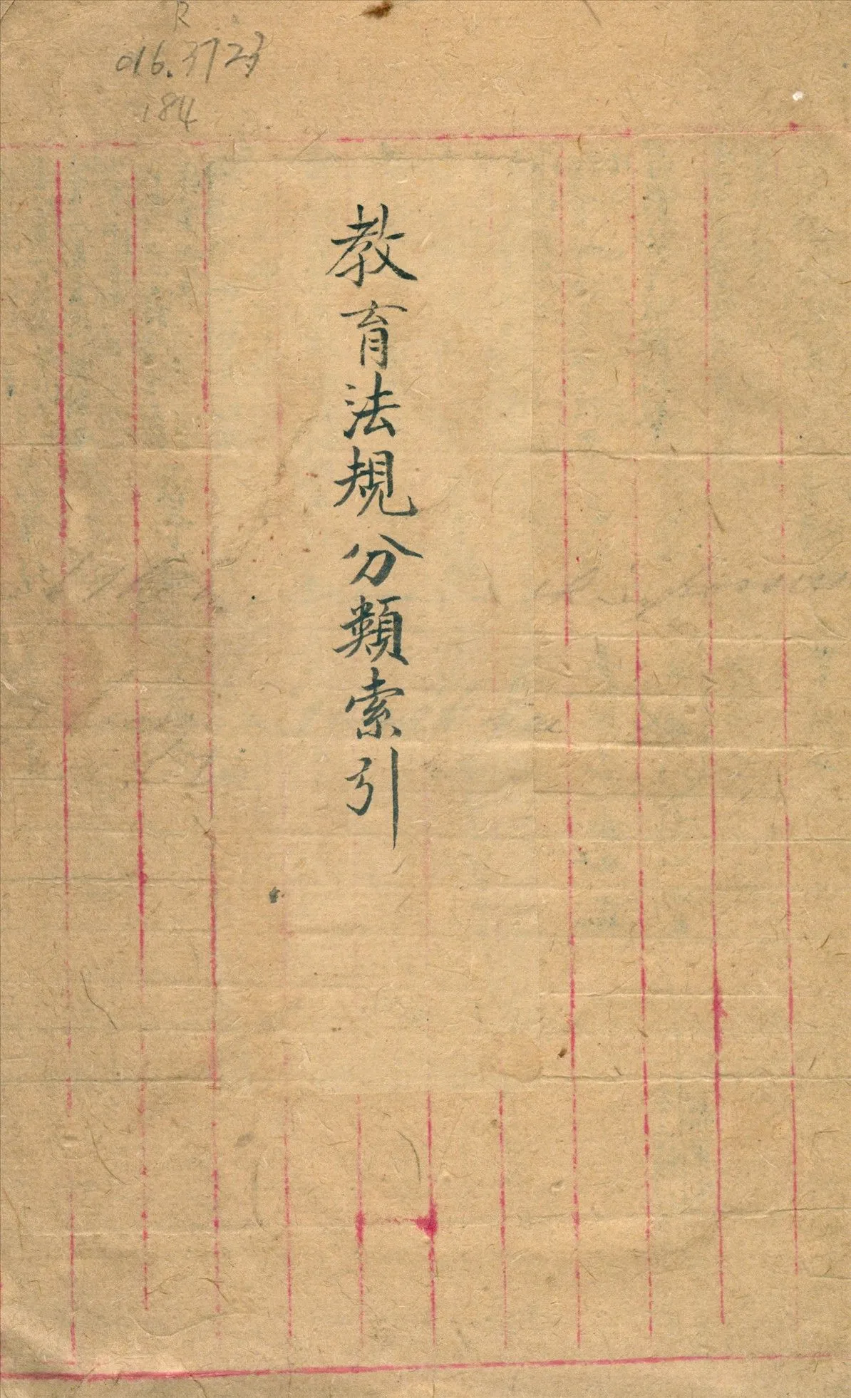 教育法規分類索引 1943年 作者:教育部法規委員會編 PDF下载-汉笺公版书