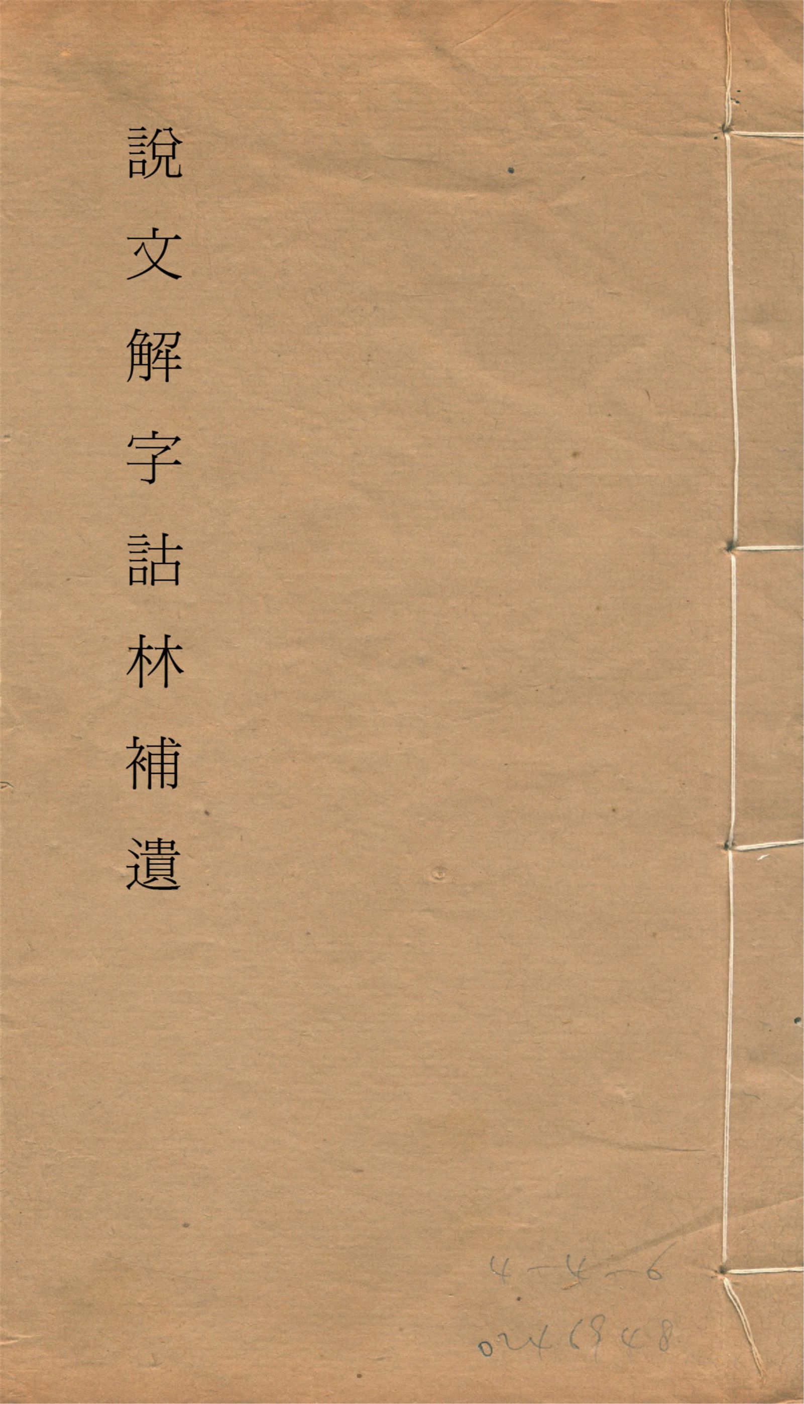 《說文解字詁林補遺 十五卷, 卷首一卷, 前編三卷, 後編一卷, 補遺續二卷, 通檢一卷 v.7》 作者:(清)丁福保編纂 1932年  PDF下载-汉笺公版书