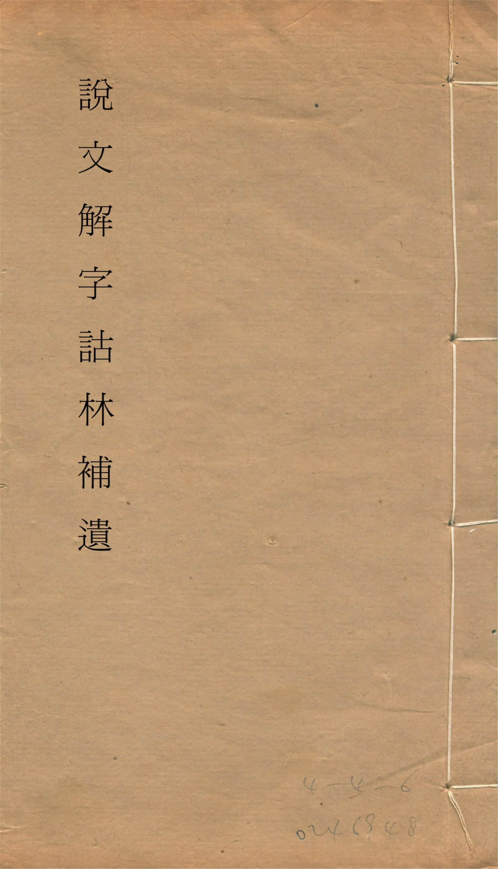 《說文解字詁林補遺 十五卷, 卷首一卷, 前編三卷, 後編一卷, 補遺續二卷, 通檢一卷 v.7》 作者:(清)丁福保編纂 1932年  PDF下载-汉笺公版书