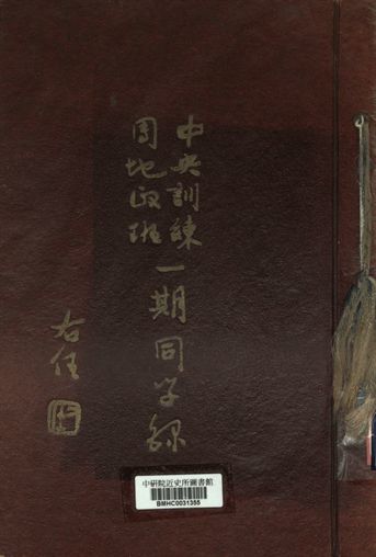 《中央訓練團地政班第1期同學錄》 作者:中央訓練團編 [出版年不詳]年  PDF下载-汉笺公版书