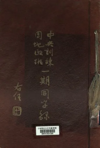 《中央訓練團地政班第1期同學錄》 作者:中央訓練團編 [出版年不詳]年  PDF下载-汉笺公版书