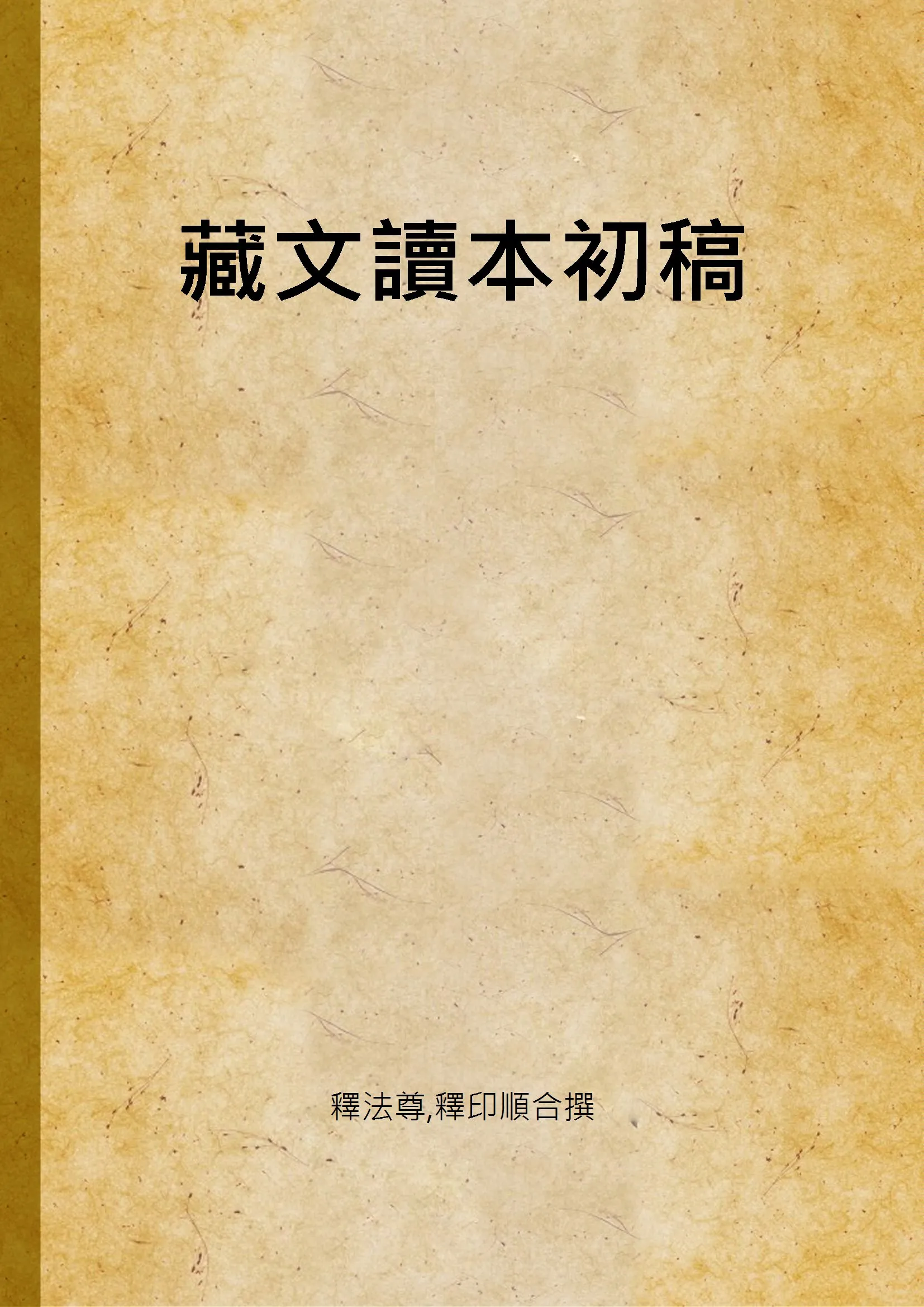 《藏文讀本初稿 v.3》 作者:釋法尊,釋印順合撰 1940年  PDF下载-汉笺公版书