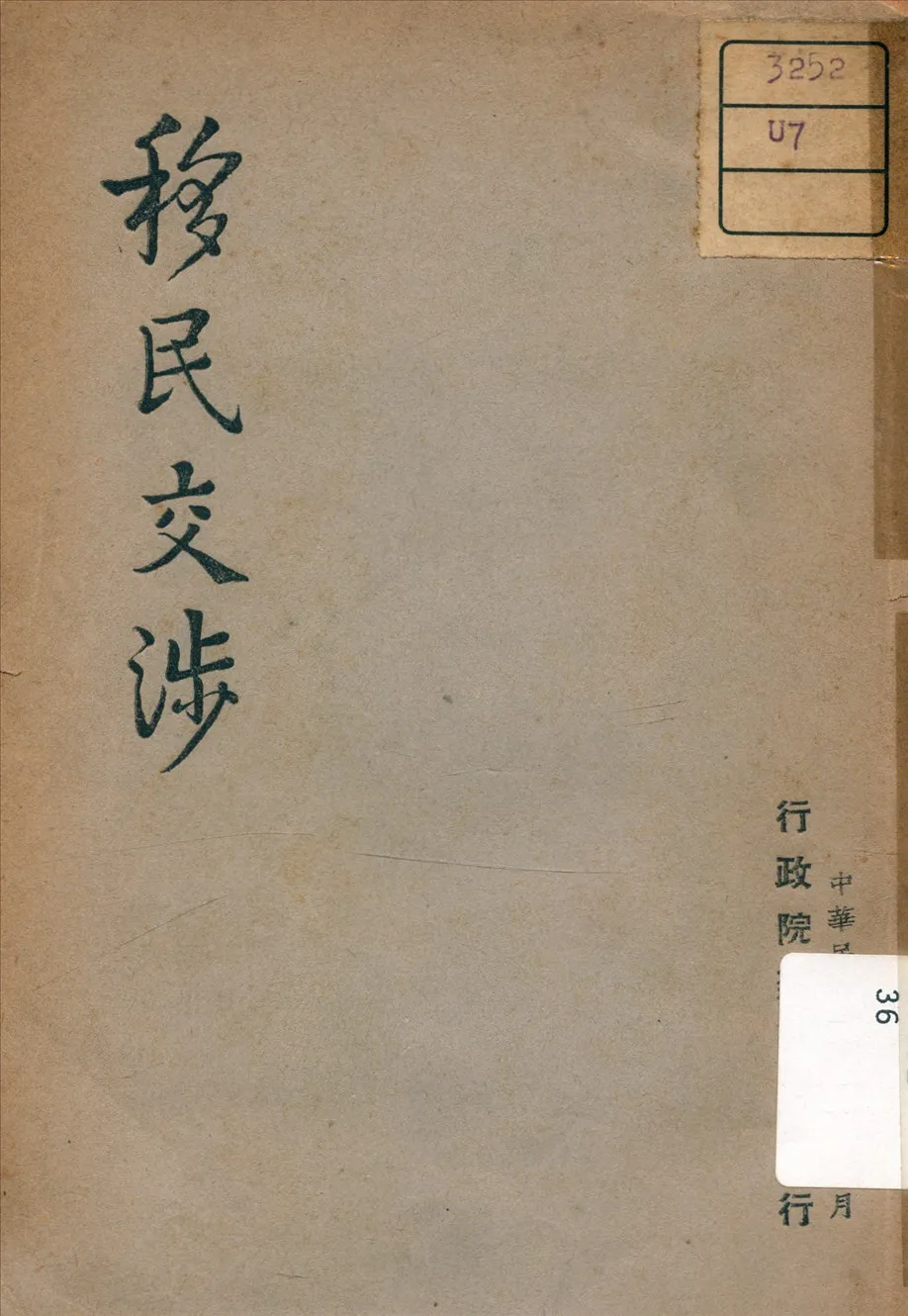 《移民交涉》 作者: 1947年  PDF下载-汉笺公版书