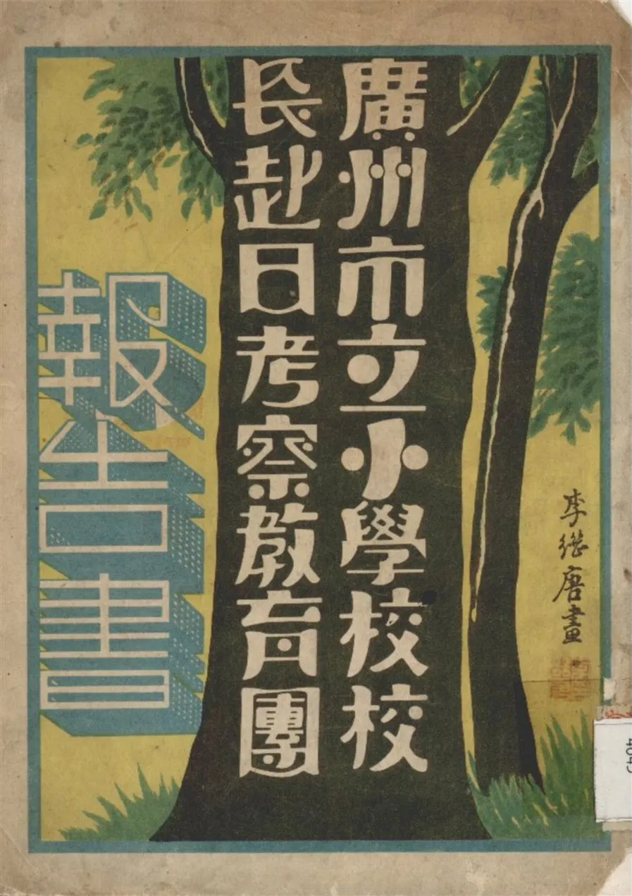 《廣州市立小學校校長赴日考教育團報告書》 作者:李觀瀾 輯 1941年  PDF下载-汉笺公版书