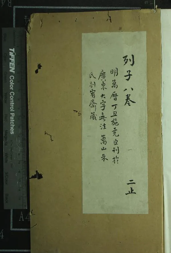 《沖虛真經八卷》作者：(明)戰國列子著  刻本  PDF下载-汉笺公版书