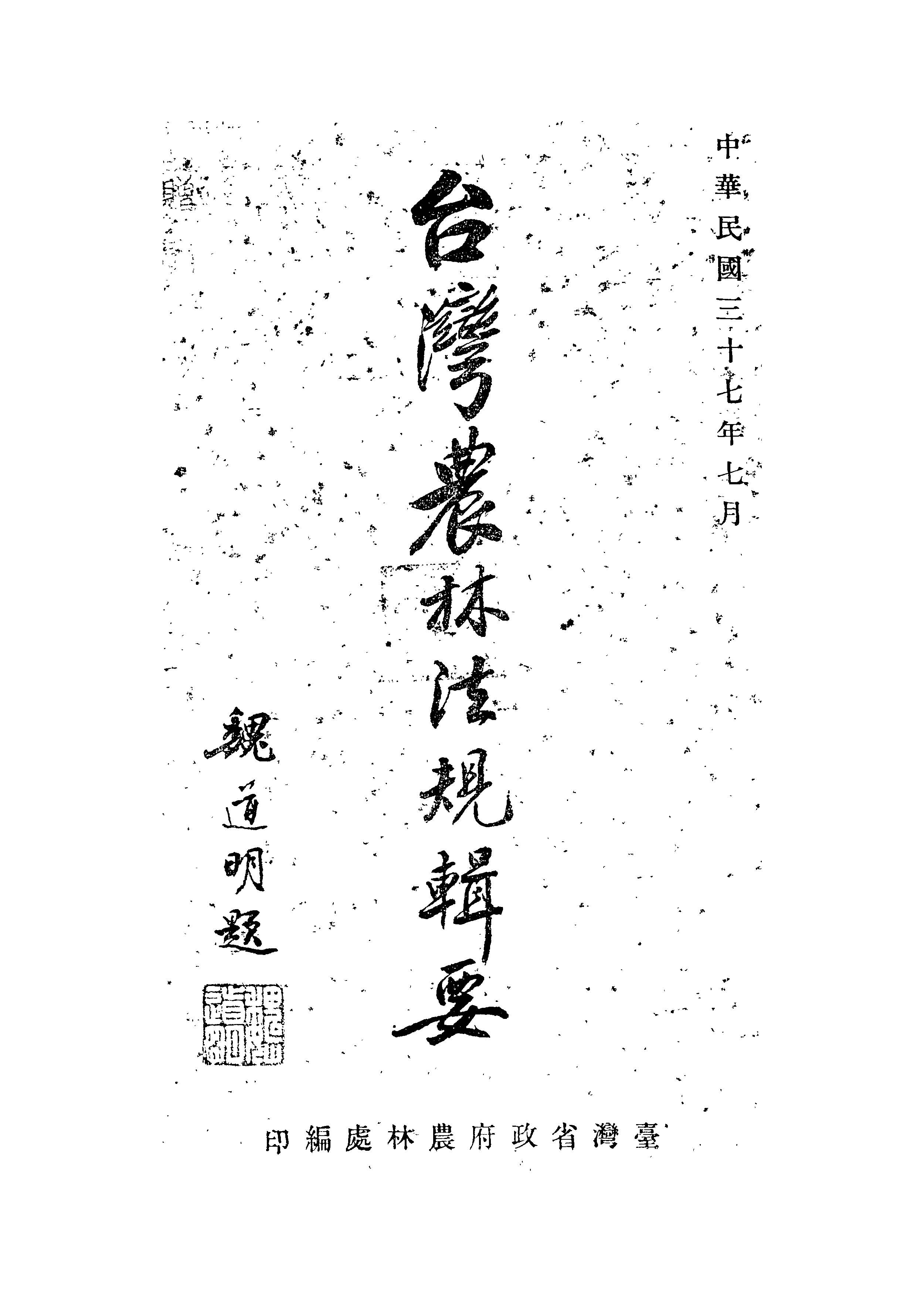 《臺灣農林法規輯要》 作者:臺灣省農林處技術室編輯 1948年  PDF下载-汉笺公版书