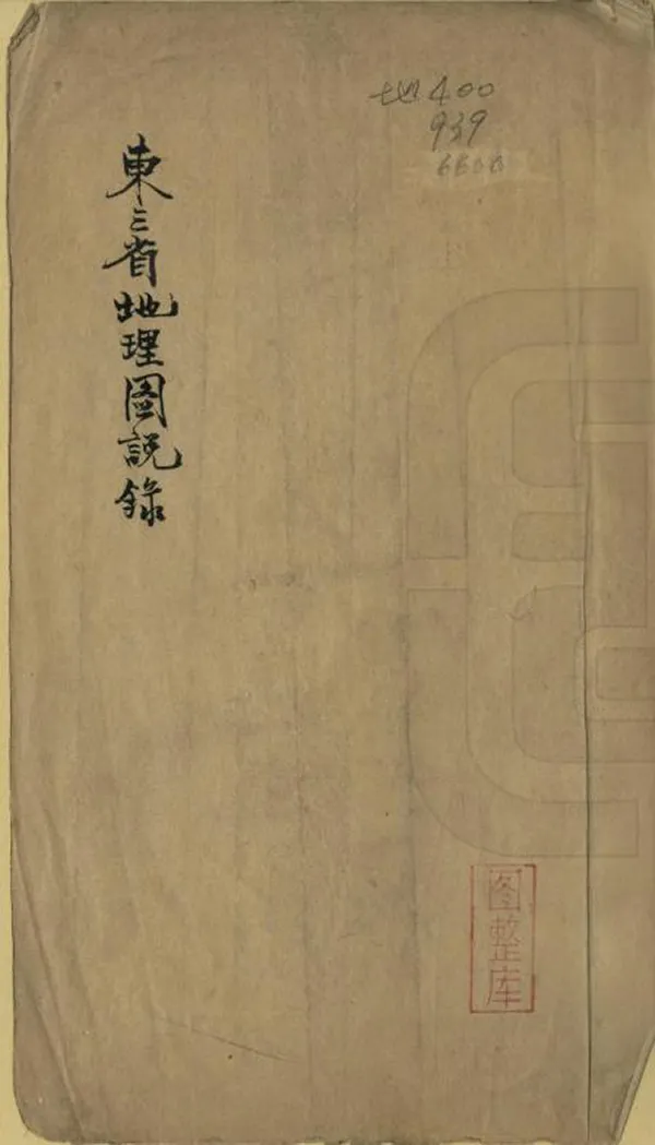 《東三省地理圖說錄》编撰：曹廷杰 民國間[1912-1949] PDF下载-汉笺公版书