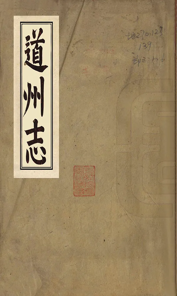 《道州志》编撰：李镜蓉 盛赓 清光緒4年[1878] PDF下载-汉笺公版书