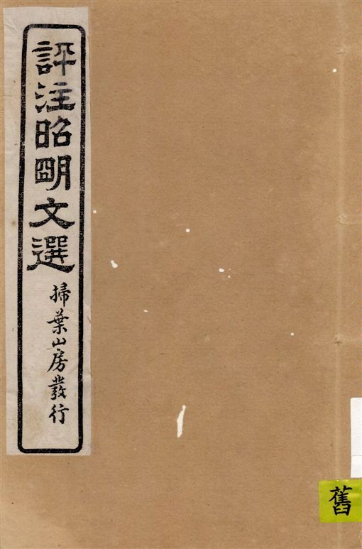 《評註昭明文選 一五卷, 卷末一卷 v.7》 作者:于光華著 1923年  PDF下载-汉笺公版书