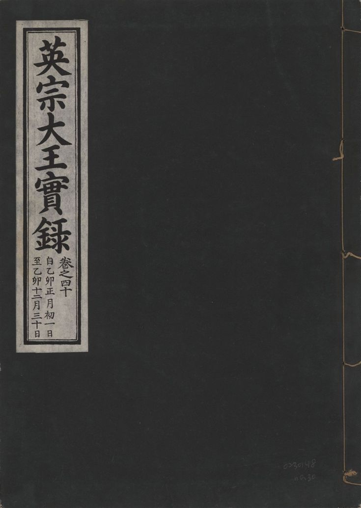 《英宗大王實錄 v.25 no.30》 作者:著者不詳 1932年  PDF下载-汉笺公版书