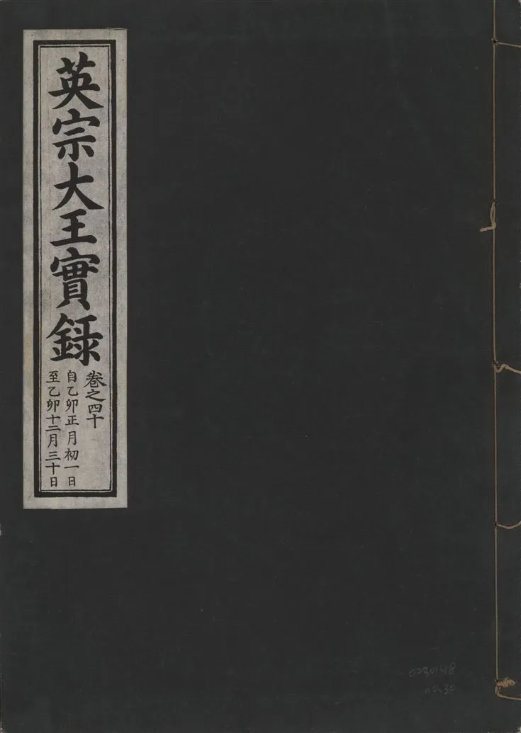 《英宗大王實錄 v.25 no.30》 作者:著者不詳 1932年  PDF下载-汉笺公版书
