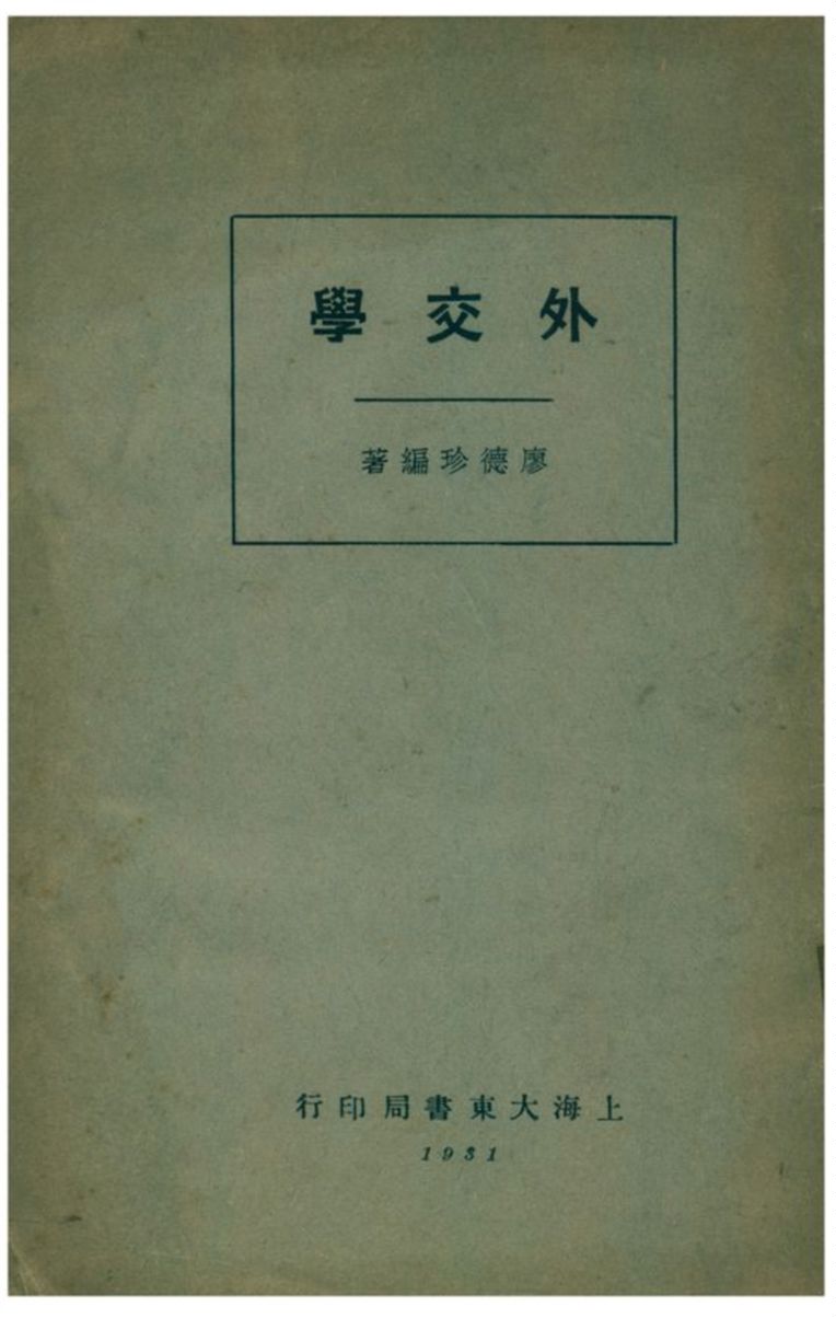 《外交學》 作者:廖德珍著 1931年  PDF下载-汉笺公版书