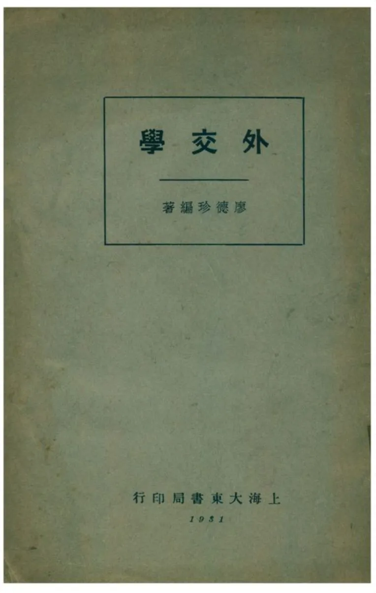 《外交學》 作者:廖德珍著 1931年  PDF下载-汉笺公版书