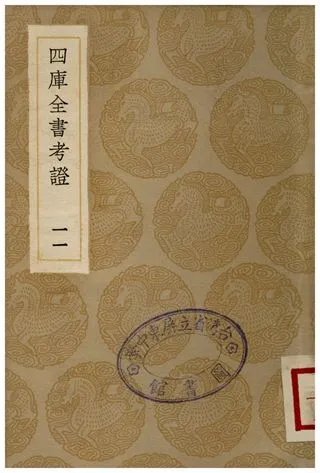 四庫全書考證(十一) 1936年 作者:王太岳 PDF下载-汉笺公版书