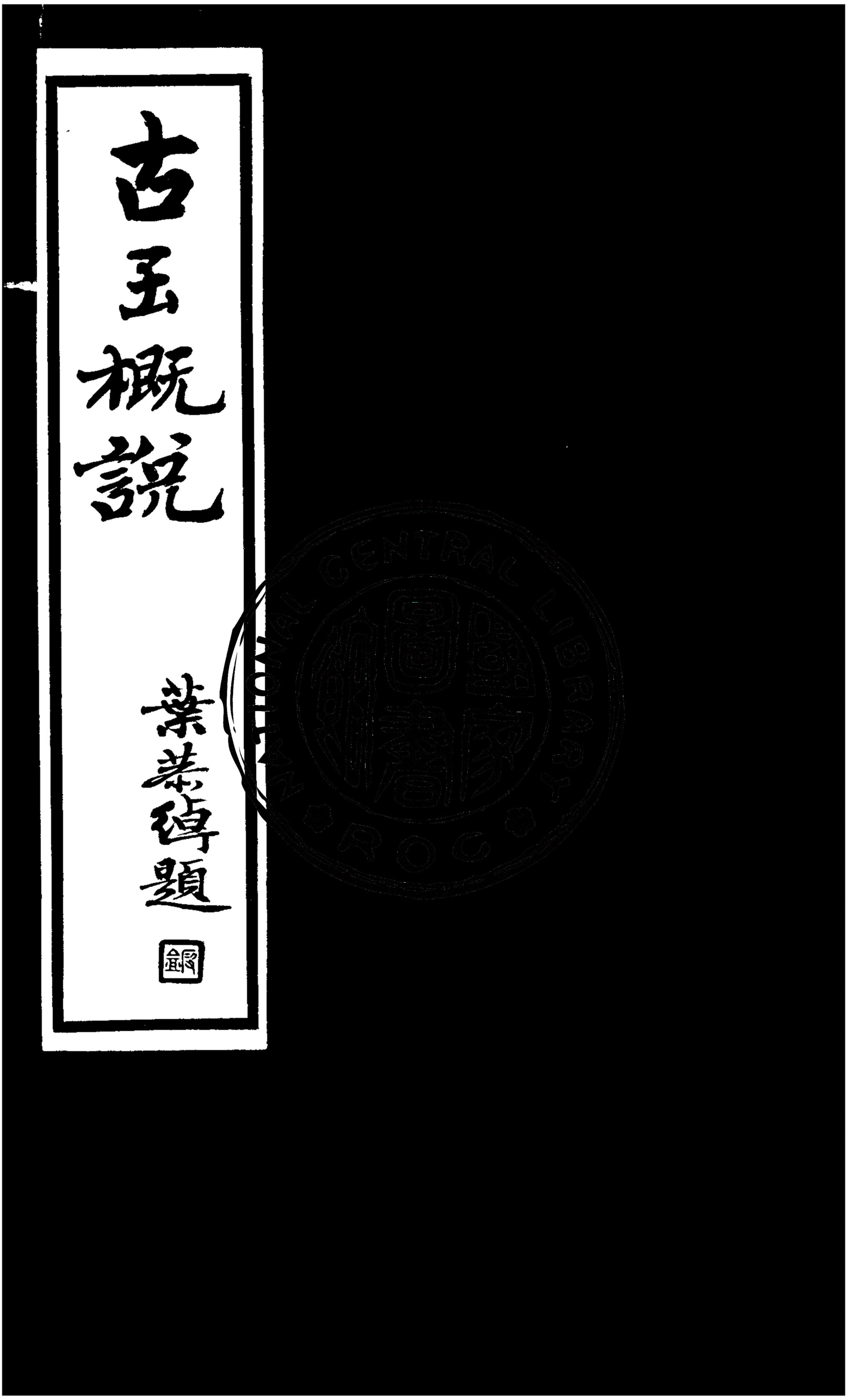 《古玉概說》 作者:濱田耕作著 ; 胡肇樁譯 1936年  PDF下载-汉笺公版书