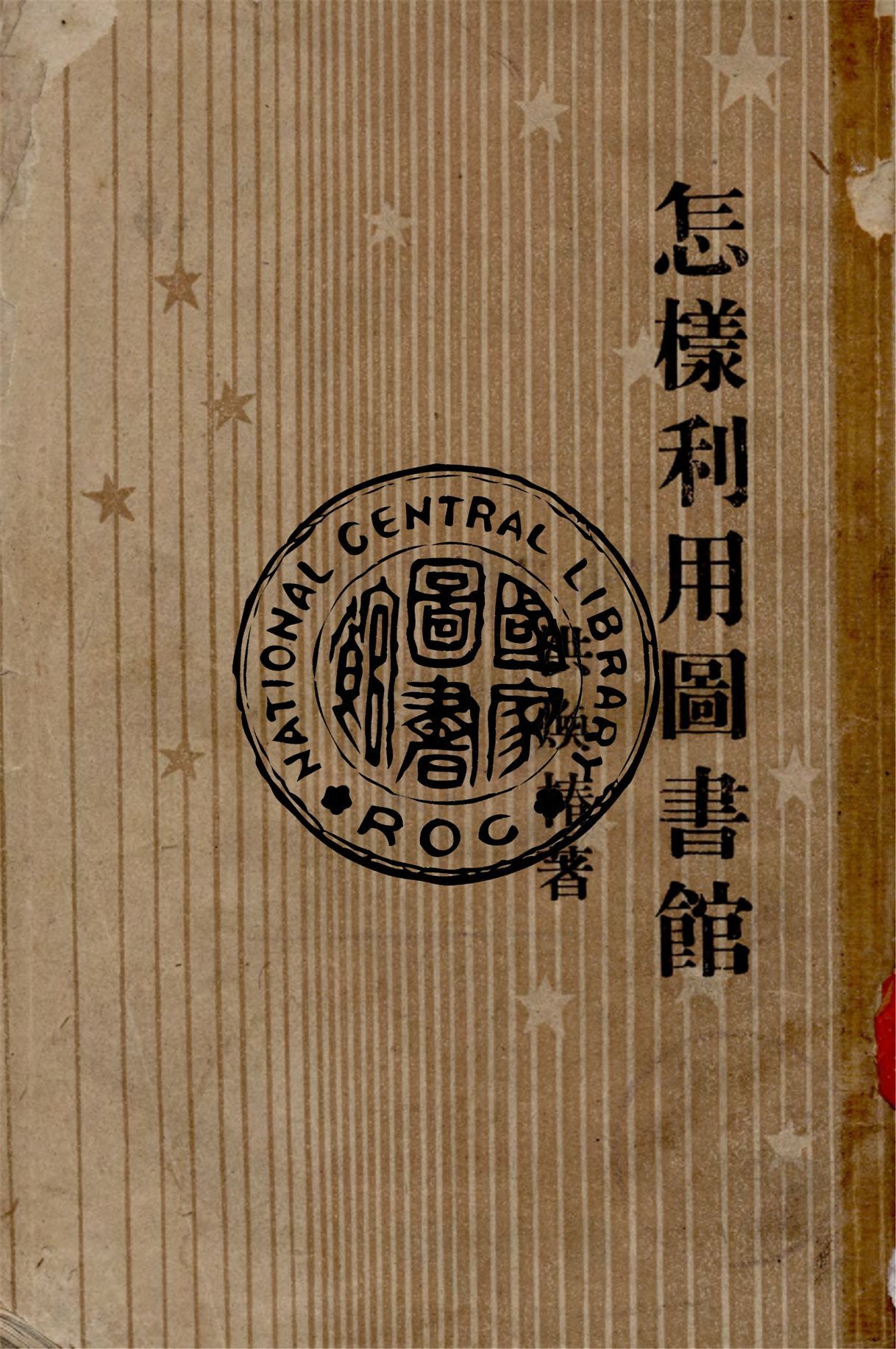 怎樣利用圖書館 1946年 作者:洪煥椿著 PDF下载-汉笺公版书