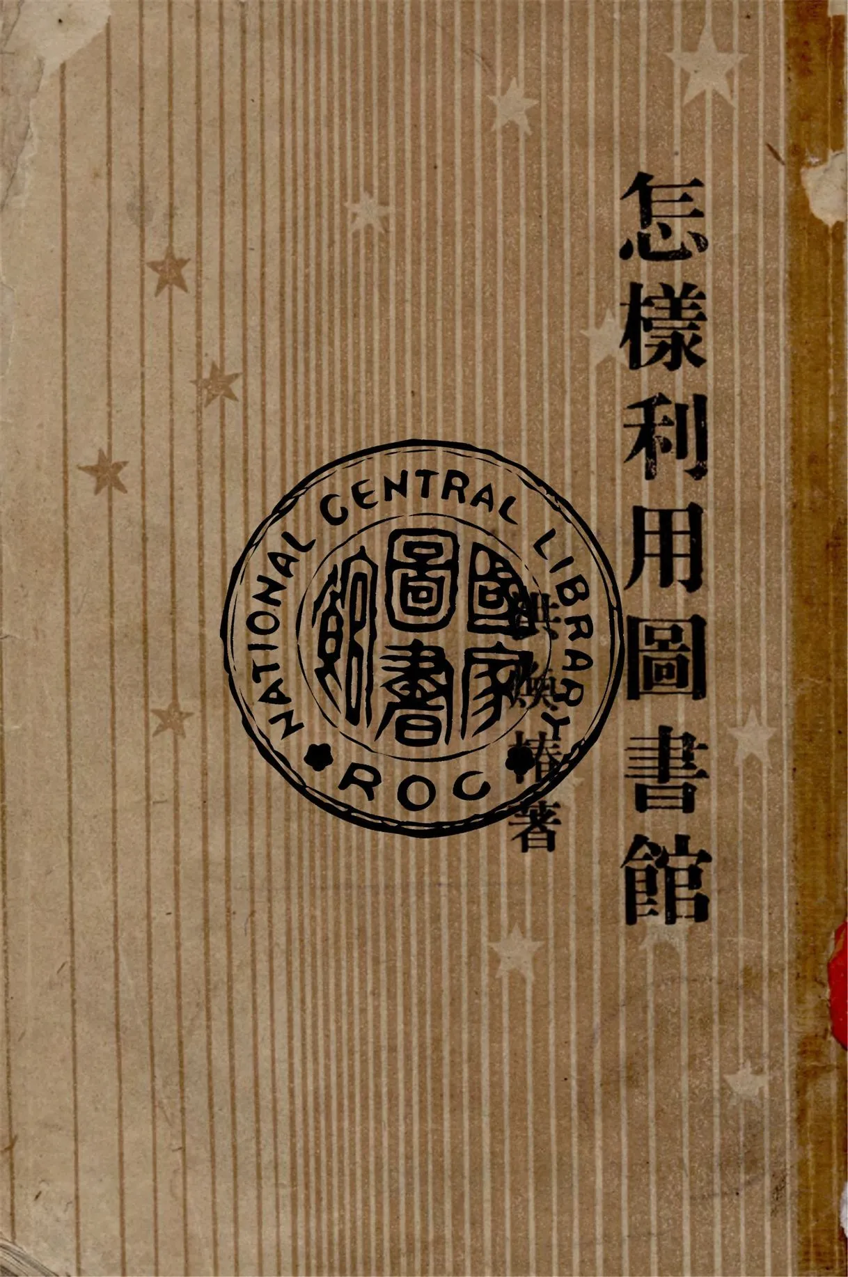 怎樣利用圖書館 1946年 作者:洪煥椿著 PDF下载-汉笺公版书