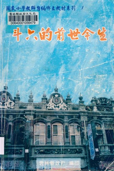 《斗六的前世今生》 作者:林敬宗等編輯 2002年  PDF下载-汉笺公版书
