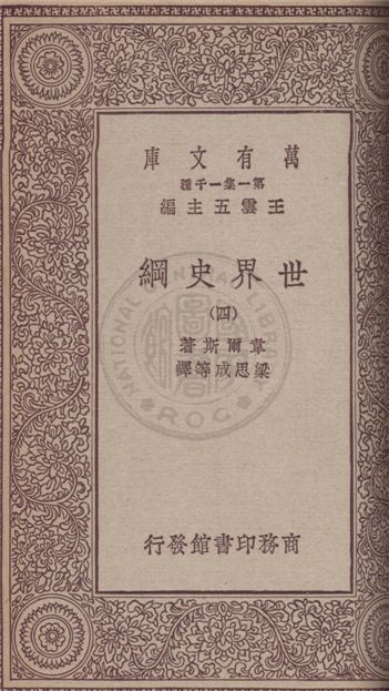 《世界史綱 v.4》 作者:韋爾斯(Herbert George Wells)著 ; 梁思成等譯 1931年  PDF下载-汉笺公版书