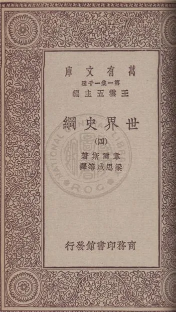 《世界史綱 v.4》 作者:韋爾斯(Herbert George Wells)著 ; 梁思成等譯 1931年  PDF下载-汉笺公版书