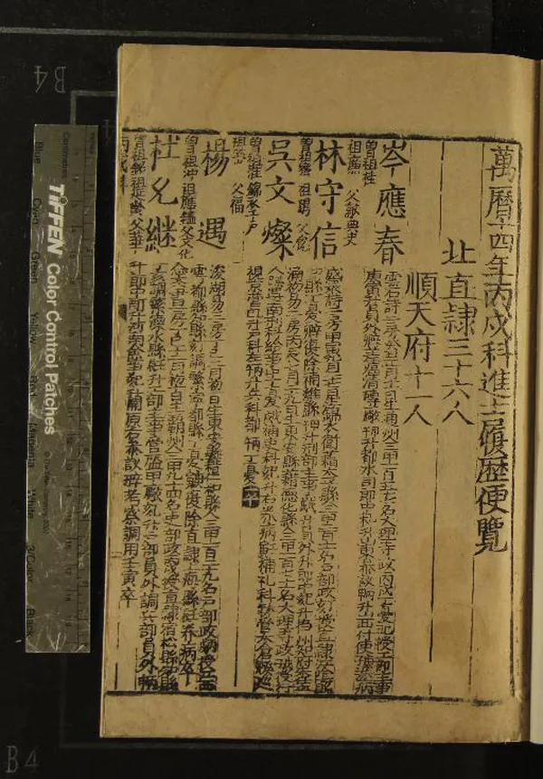 《萬曆十四年丙戌科進士履歷便覽一卷》作者：(明萬曆)  刻本  PDF下载-汉笺公版书