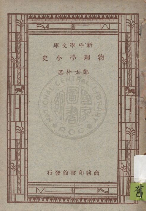 《物理學小史》 作者:鄭太朴著 1947年  PDF下载-汉笺公版书